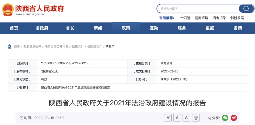 陕西省人民政府关于2021年法治政府建设情况的报告