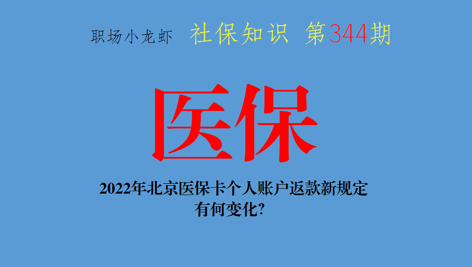 北京市医疗保险规定,北京市医疗保险规定158号