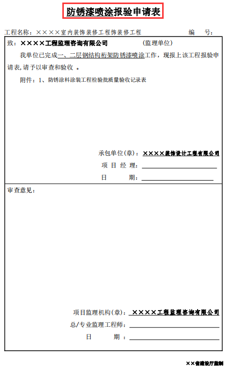 装饰装修工程验收记录表模板，全面细则，上百份表格还附填写规范