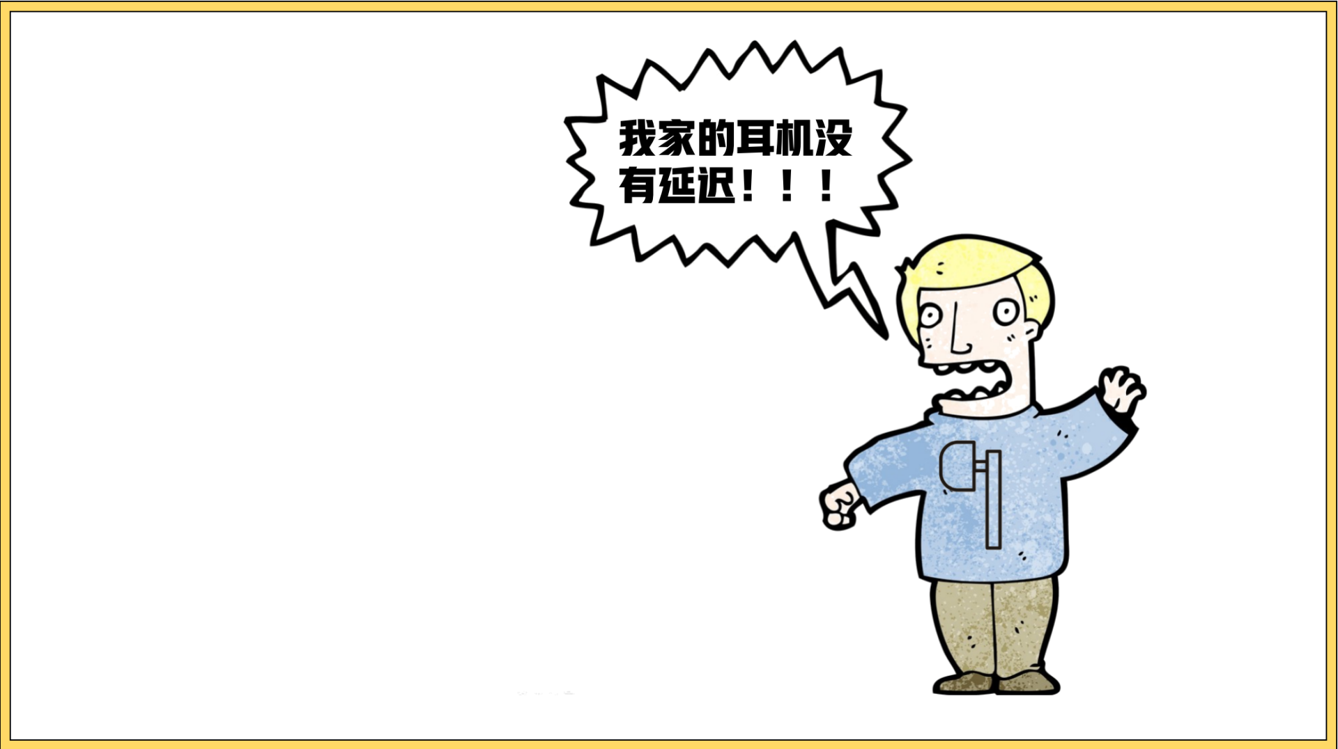 蓝牙耳机不配玩游戏？那是你没试过它！包你满意