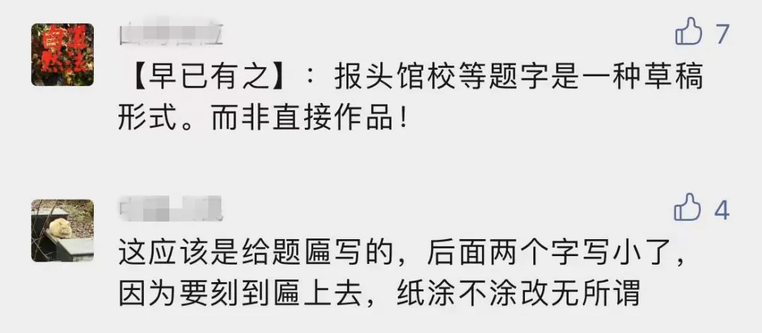 调皮的启功先生,六字牌匾“写错”俩......