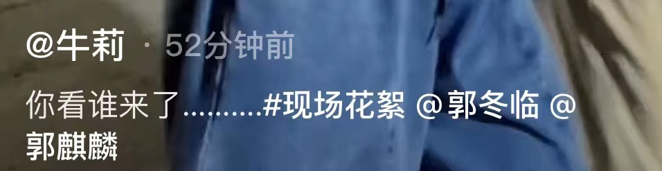 郭麒麟久违露面身形消瘦，神情疲惫面容憔悴，与牛莉搭肩关系亲密