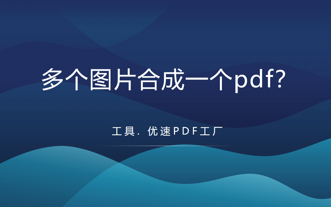 如何将多个图片合成一个pdf(如何将多个图片合成一个)
