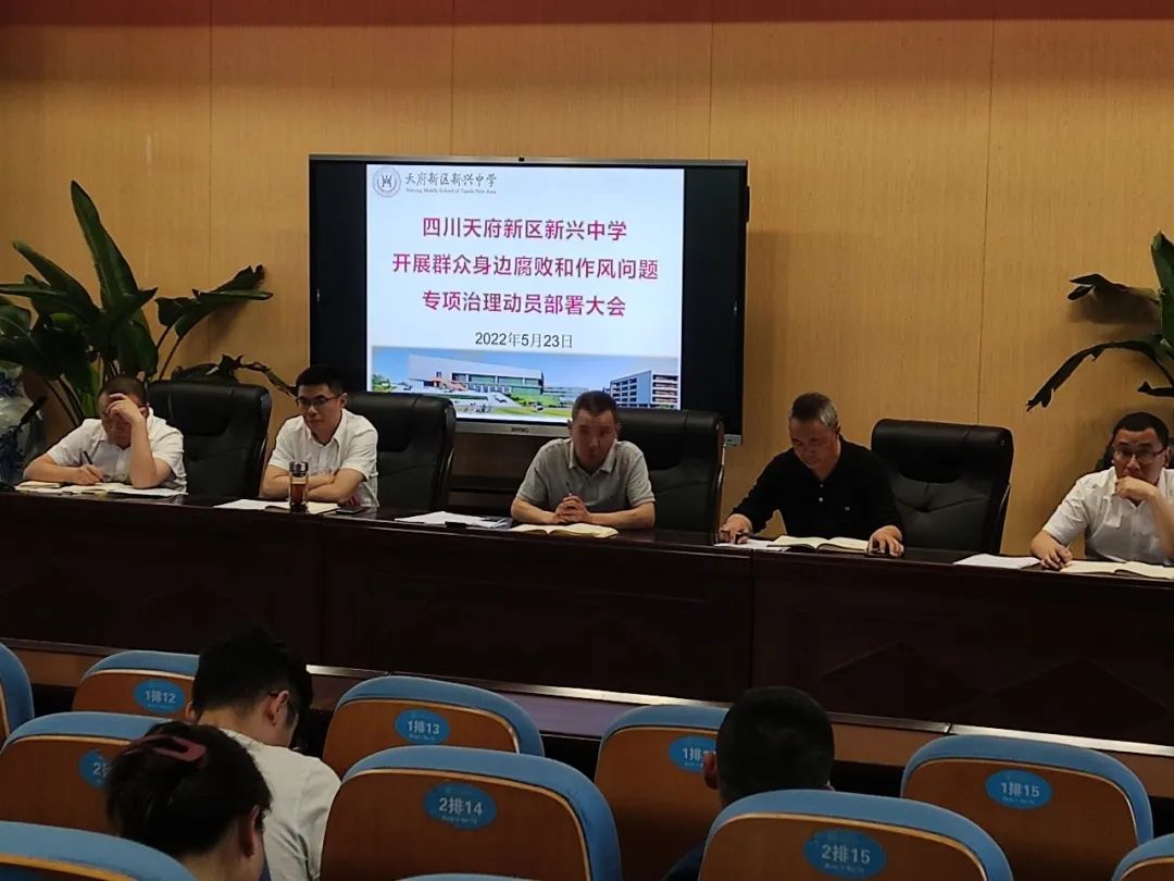 四川天府新区新兴中学召开腐败和作风问题专项治理动员部署会