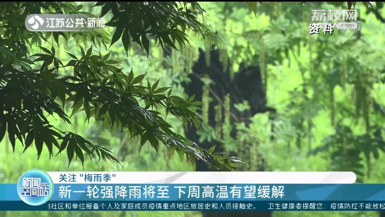 新一轮强降雨将至江苏 下周高温有望缓解