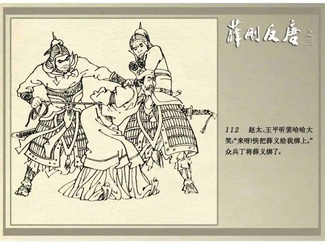 连环画《薛刚反唐》之三「九焰山聚义」