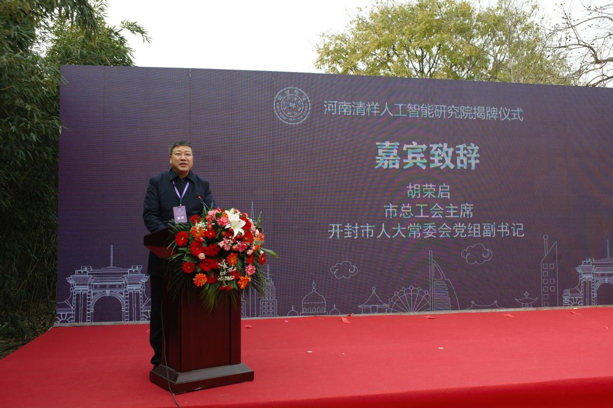 河南清祥人工智能研究院揭牌仪式隆重举行