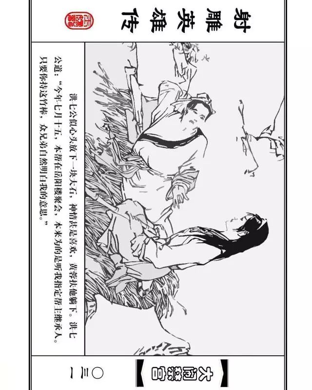 武侠连环画《射雕英雄传》之八「大闹禁宫」浙少版 童介眉 肖钟 邬翎