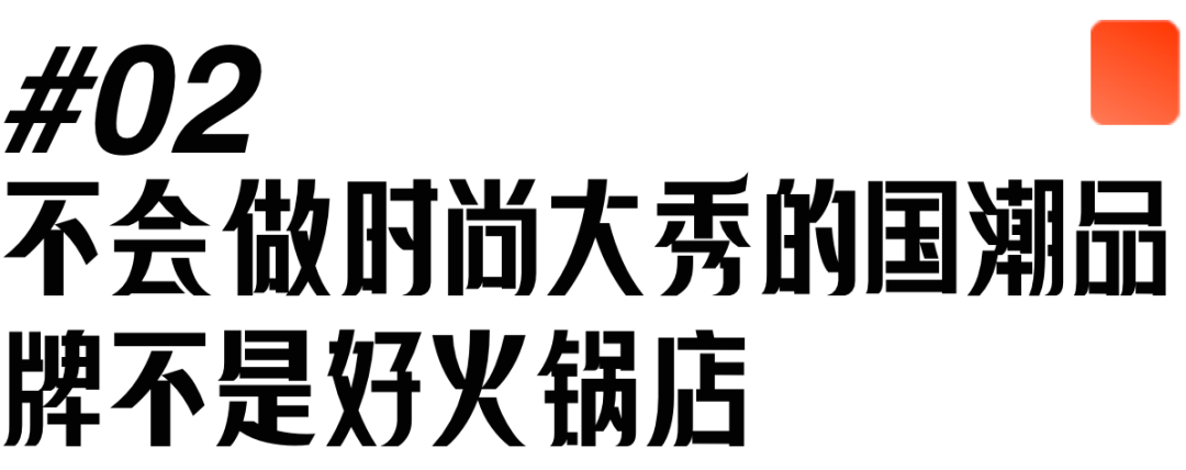 “只用中文做设计”的初弎开了一家独特中式国潮火锅店丨中式潮流