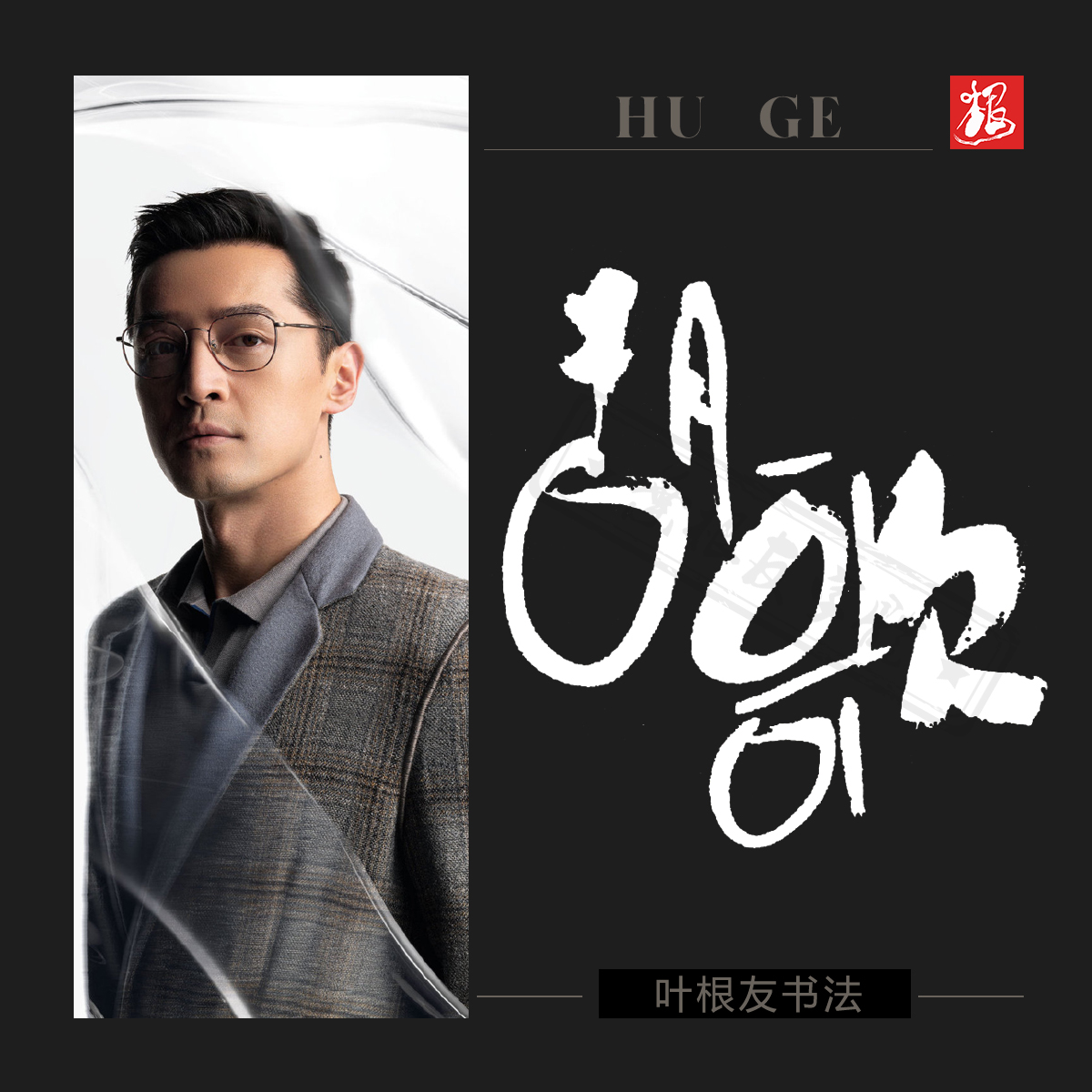 胡歌携新剧活跃荧屏，未拍先火，网友：前世梅长苏，今生梅晓歌