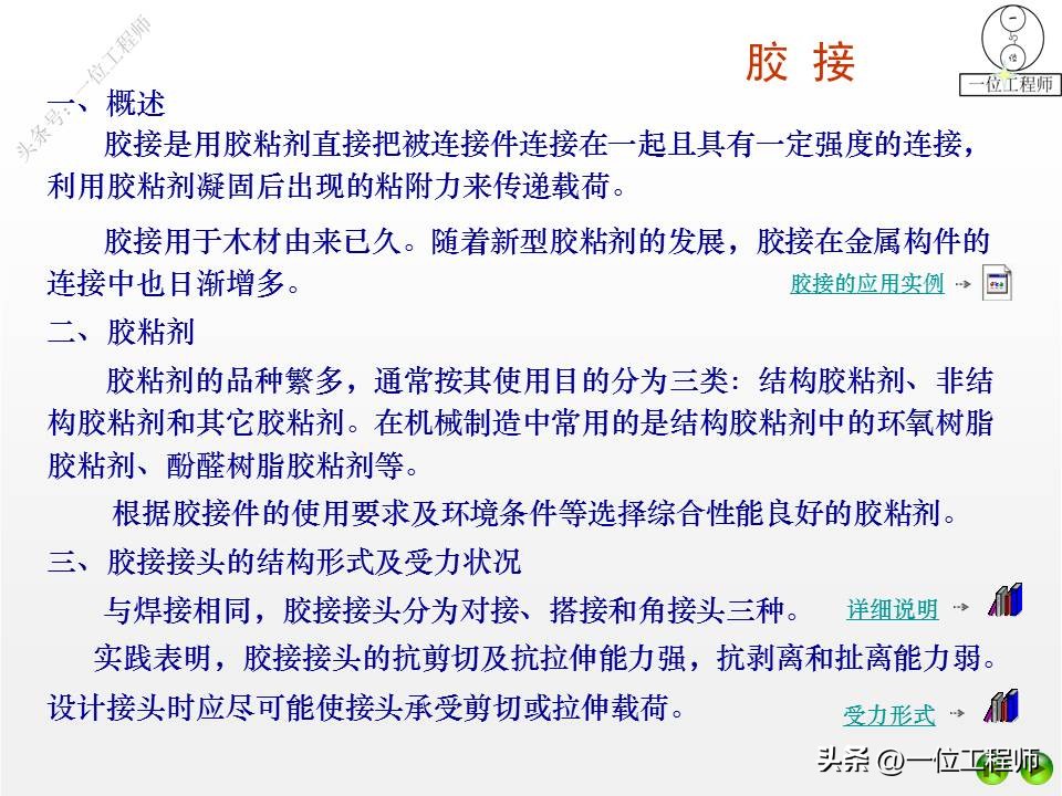 4类机械连接方式，铆接、焊接、胶接和过盈连接，24页内容介绍