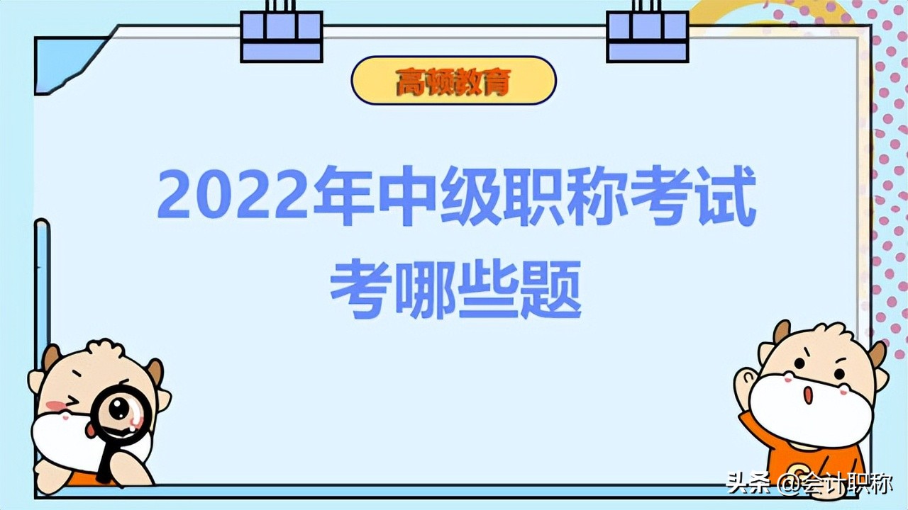 会计中级考几门（2022年中级职称考试考哪些题）