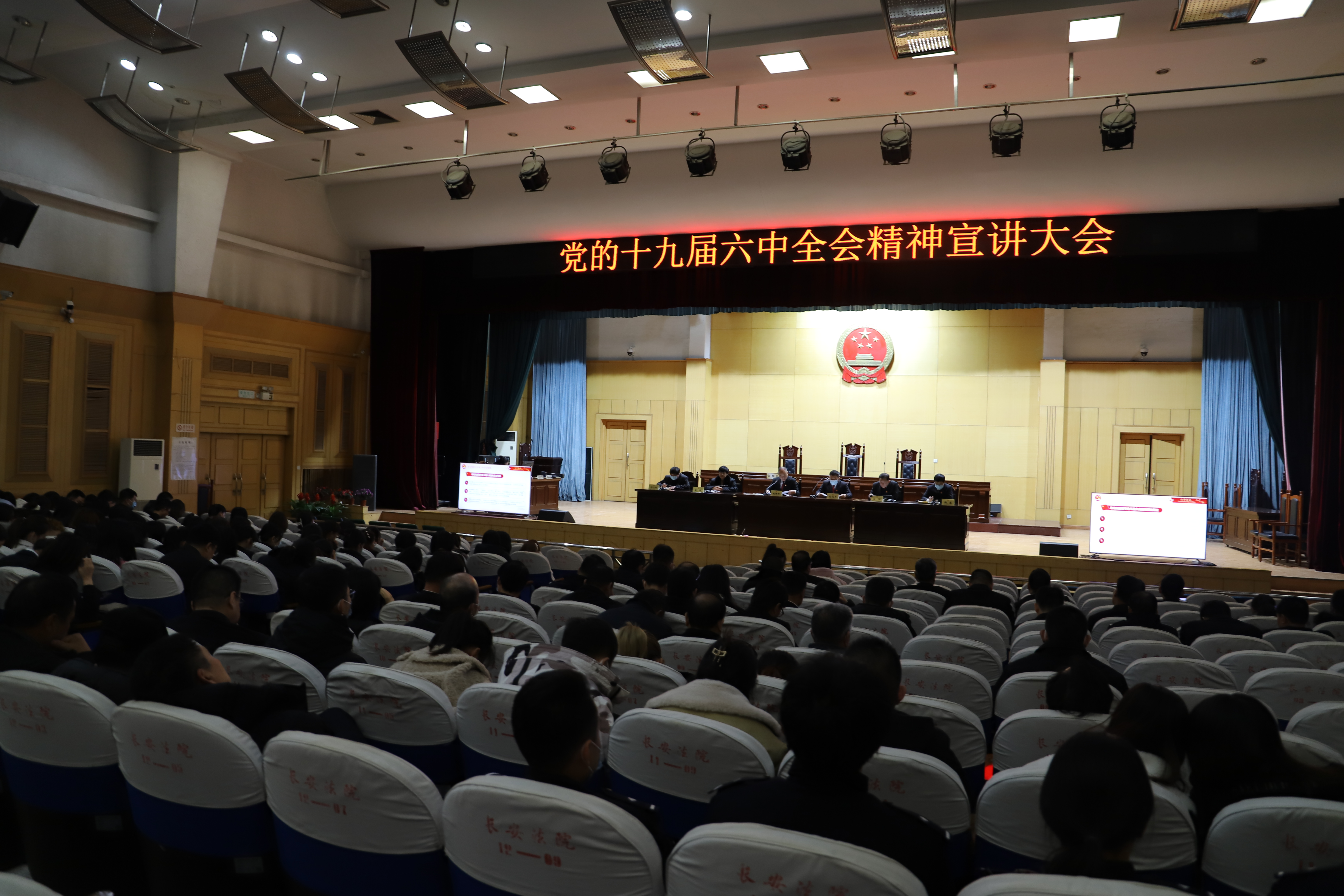 西安长安法院召开全院大会 集中宣讲党的十九届六中全会精神