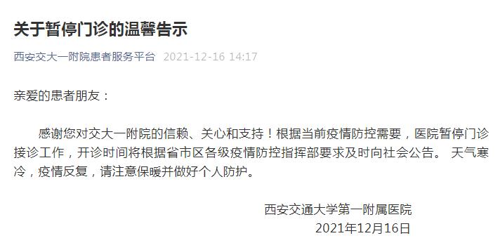 西安交大一附院发布关于暂停门诊的告示