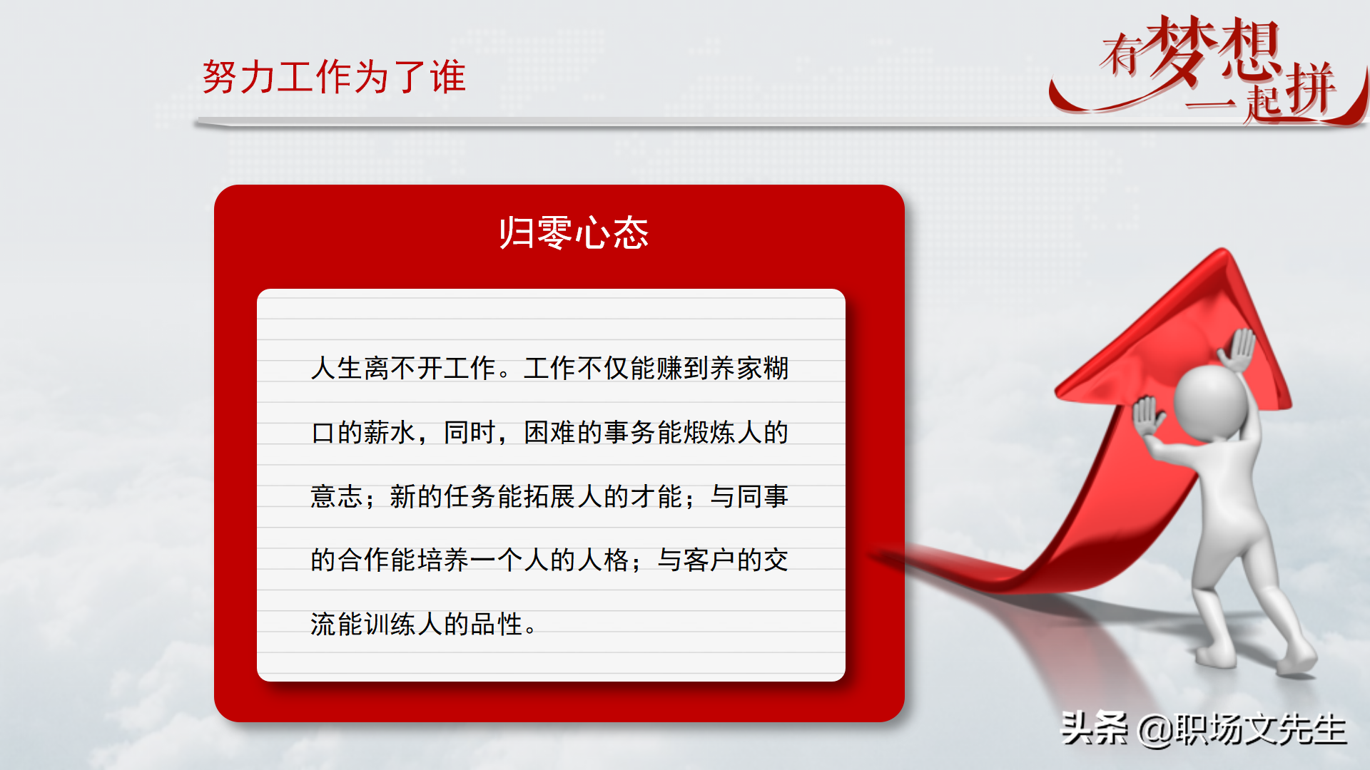 珍惜现在的工作，你在为谁工作，42页企业员工入职培训PPT课件