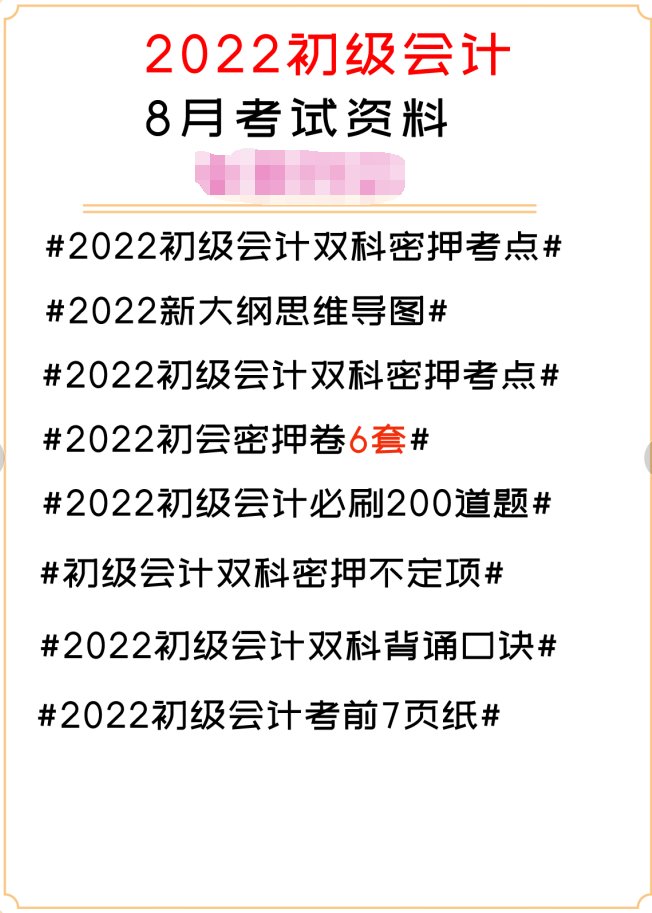 2022初级会计必刷6套密训卷附答案，全是高频考题，做熟0扣分