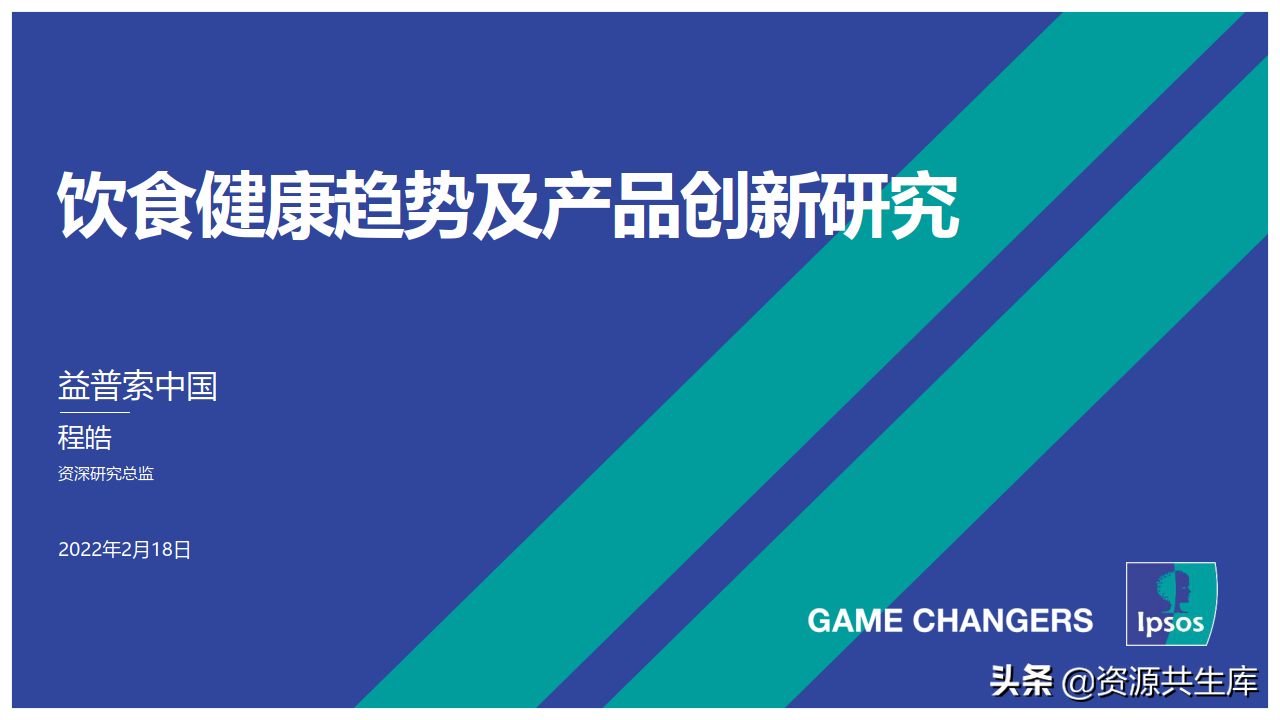 2022饮食健康趋势及产品创新研究