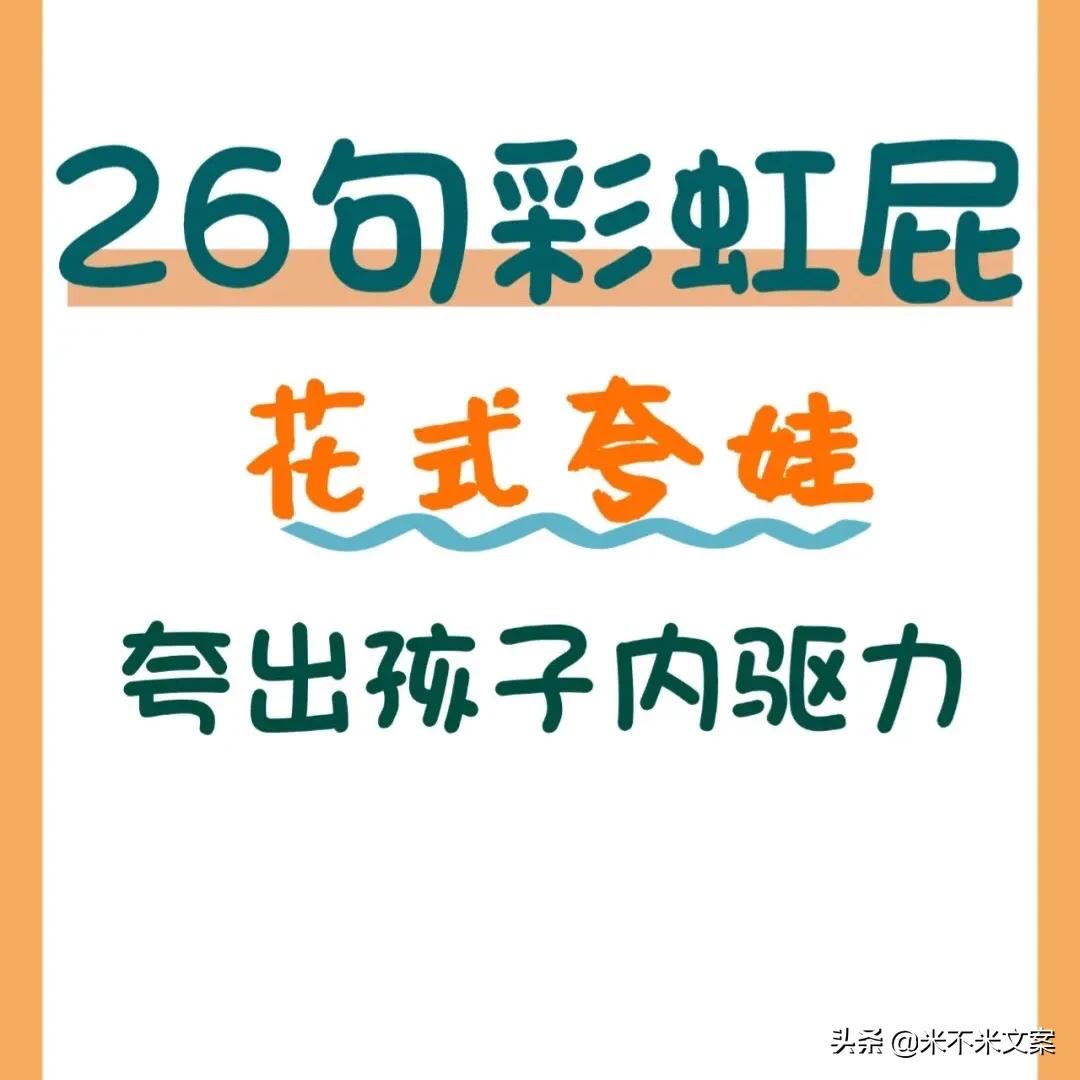 先学会这26句彩虹屁，花式夸娃，夸出孩子内驱力