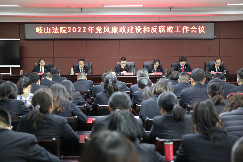 岐山法院召开2022年党风廉政建设和反腐败工作会议