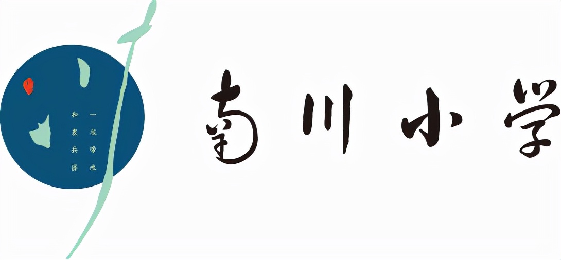 南川小学学校文化生长——校徽设计篇