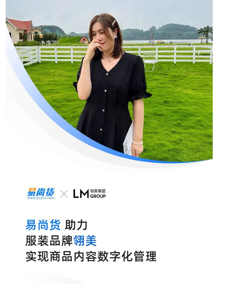 极睿科技易尚货签约「翎美集团」，助力实现商品内容数字化管理