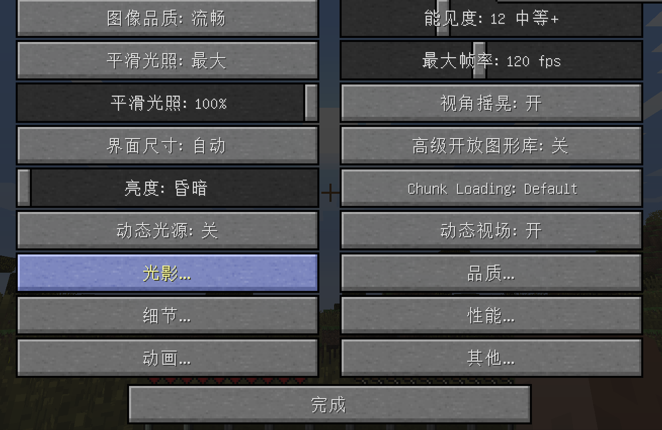 网易版我的世界添加光影教程