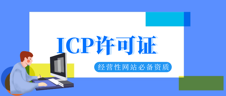 ICP许可证怎么申请？记住这几点，就等着拿证吧