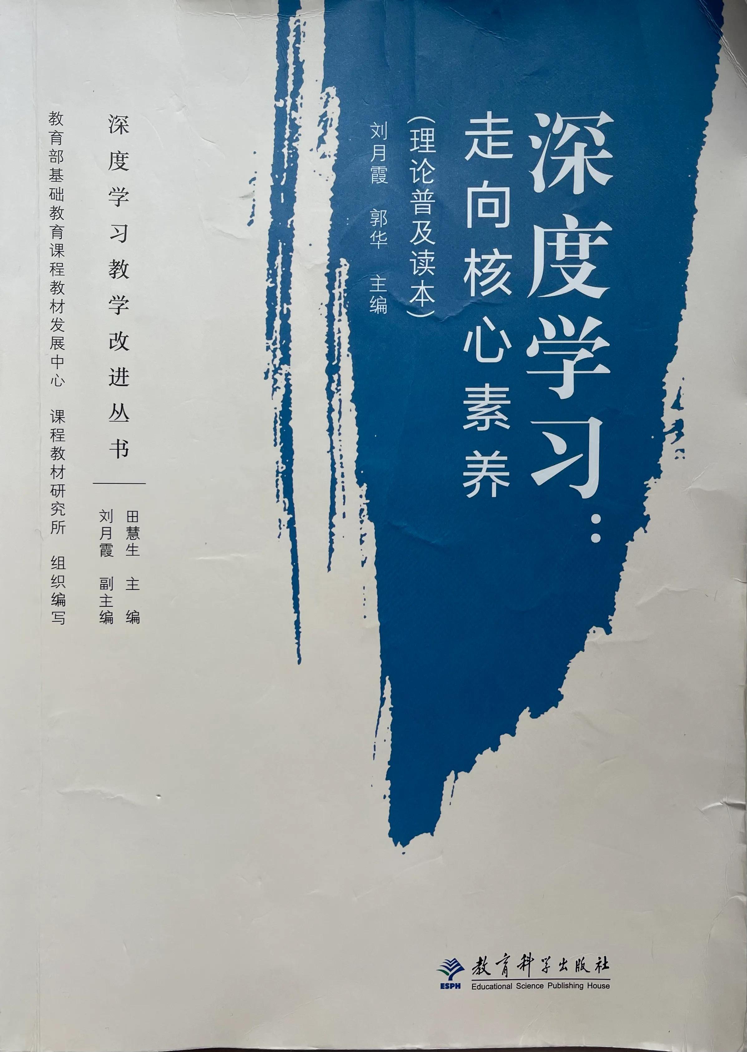 《深度学习：走向核心素养》读书笔记