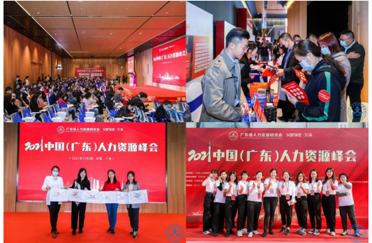 「圆满成功」2021中国(广东)人力资源峰会