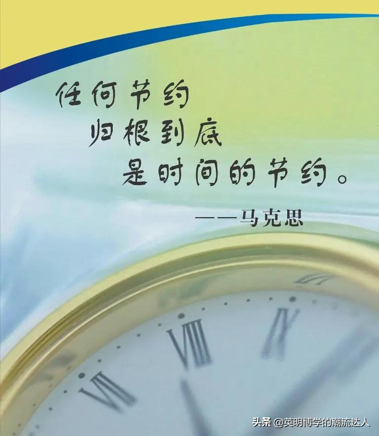 还记得那些曾经贴在教室墙上的名人名言吗？（二）——关于时间