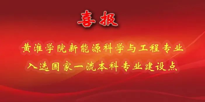 喜报！黄淮学院新能源科学与工程专业获批国家一流本科专业建设点