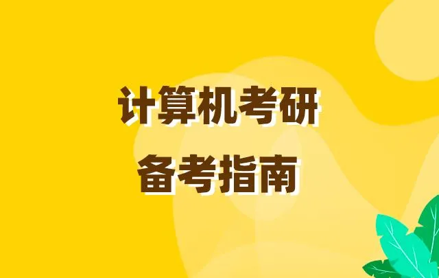 计算机专业考研（23计算机考研分析）
