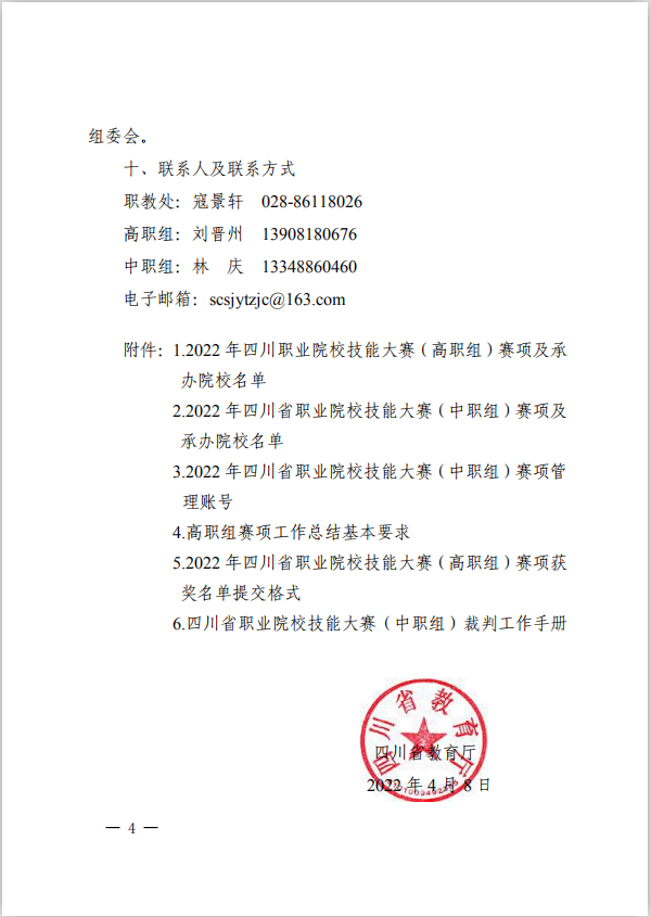 2022年四川省职业院校技能大赛赛项及承办学校名单公布