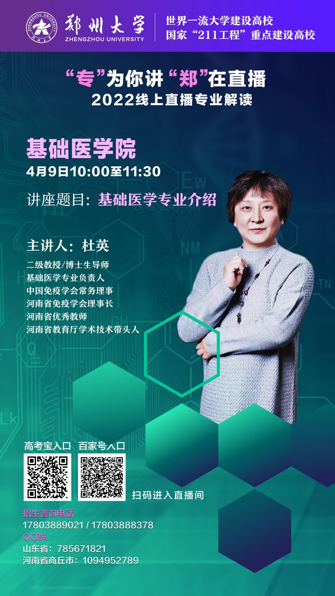 第三弹！郑州大学2022线上招生直播又来啦！书记、院长为你在线讲！