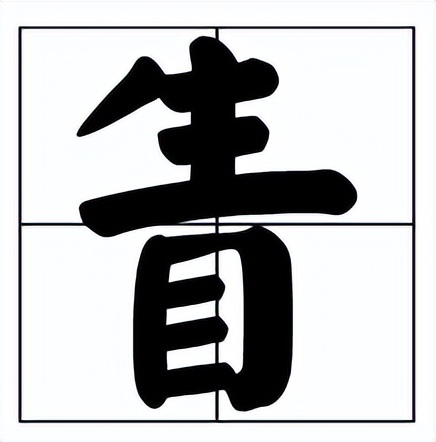 眚怎么读？眚的读音和意思