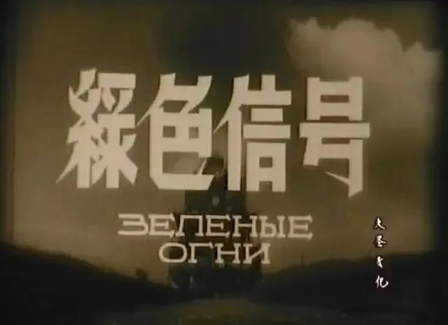 世界电影（0100）苏联电影《绿色信号》（1956）剧照欣赏