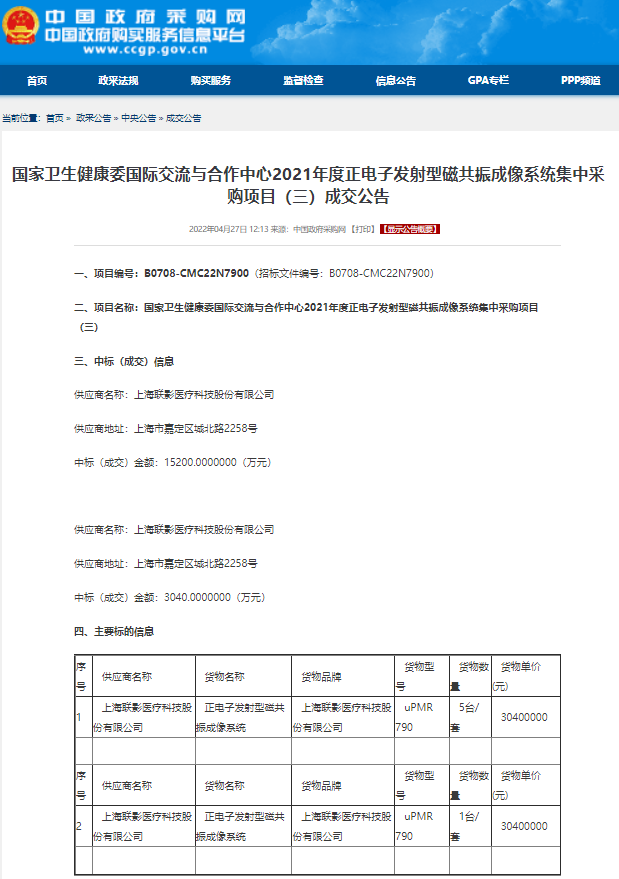 1.8億！聯(lián)影獲國(guó)家衛(wèi)健委PET/MR大單