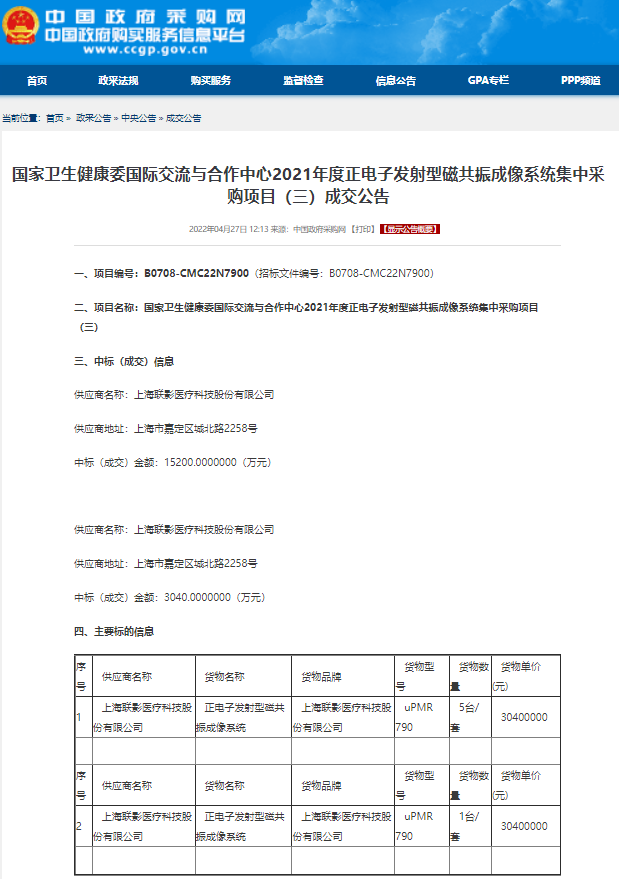 1.8亿！联影获国家卫健委PET/MR大单