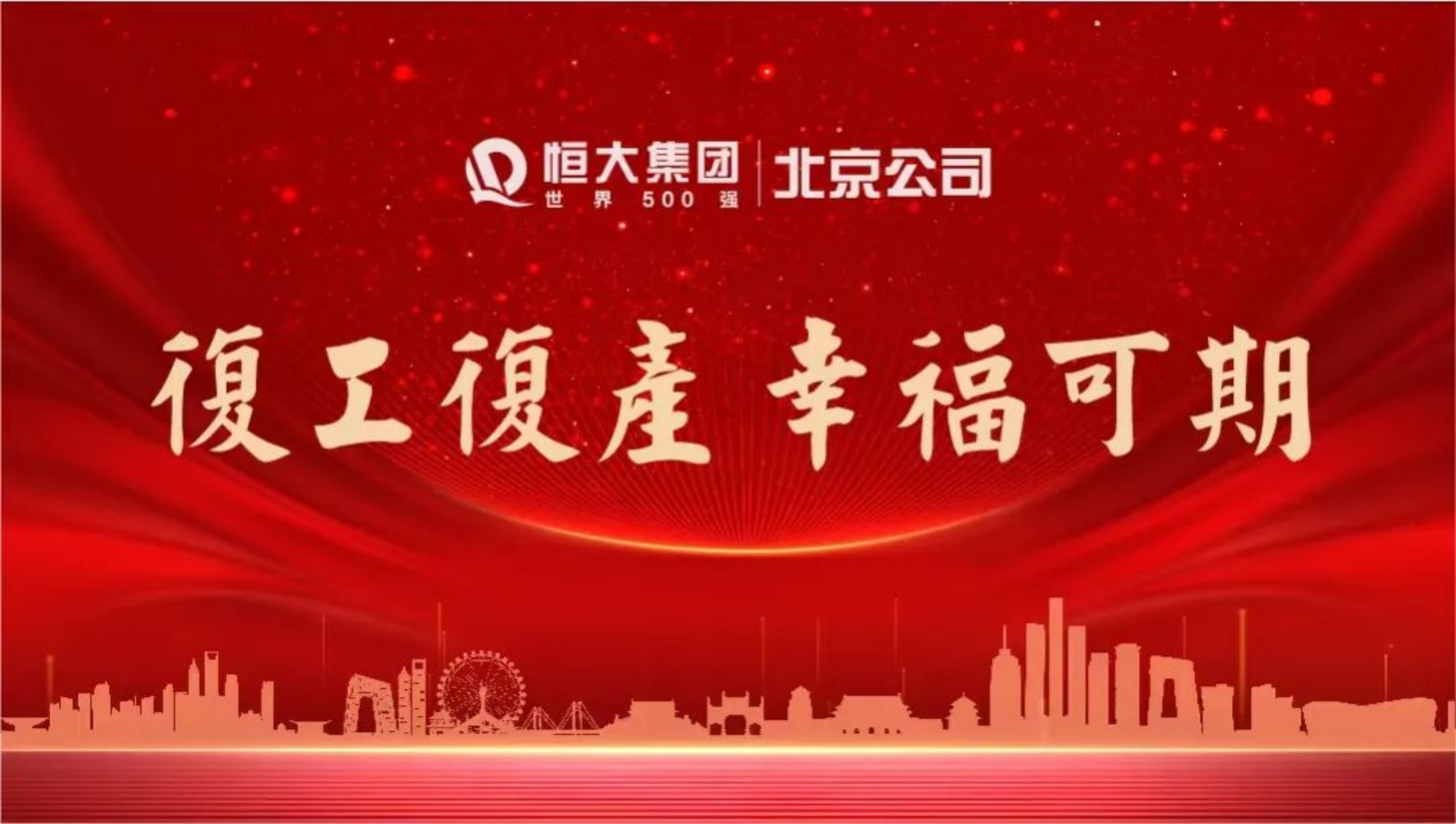 恒大地產北京公司凝心聚力擔責任 復工復產保交樓