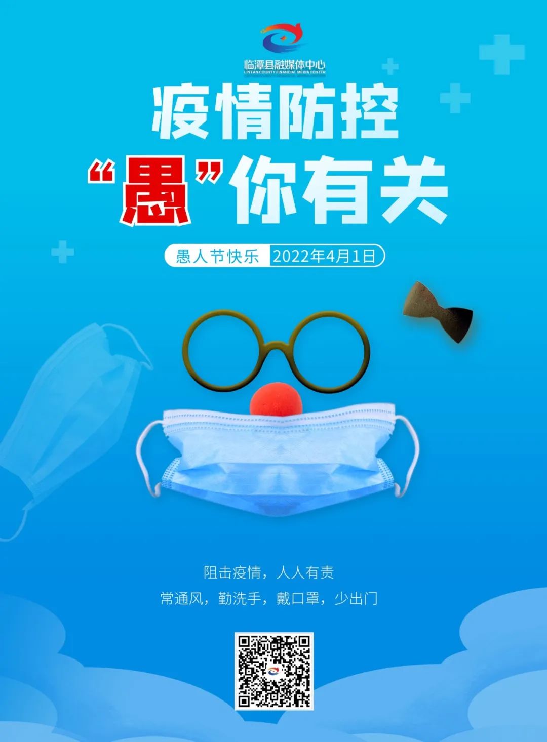 微海报丨疫情防控 “愚”你有关