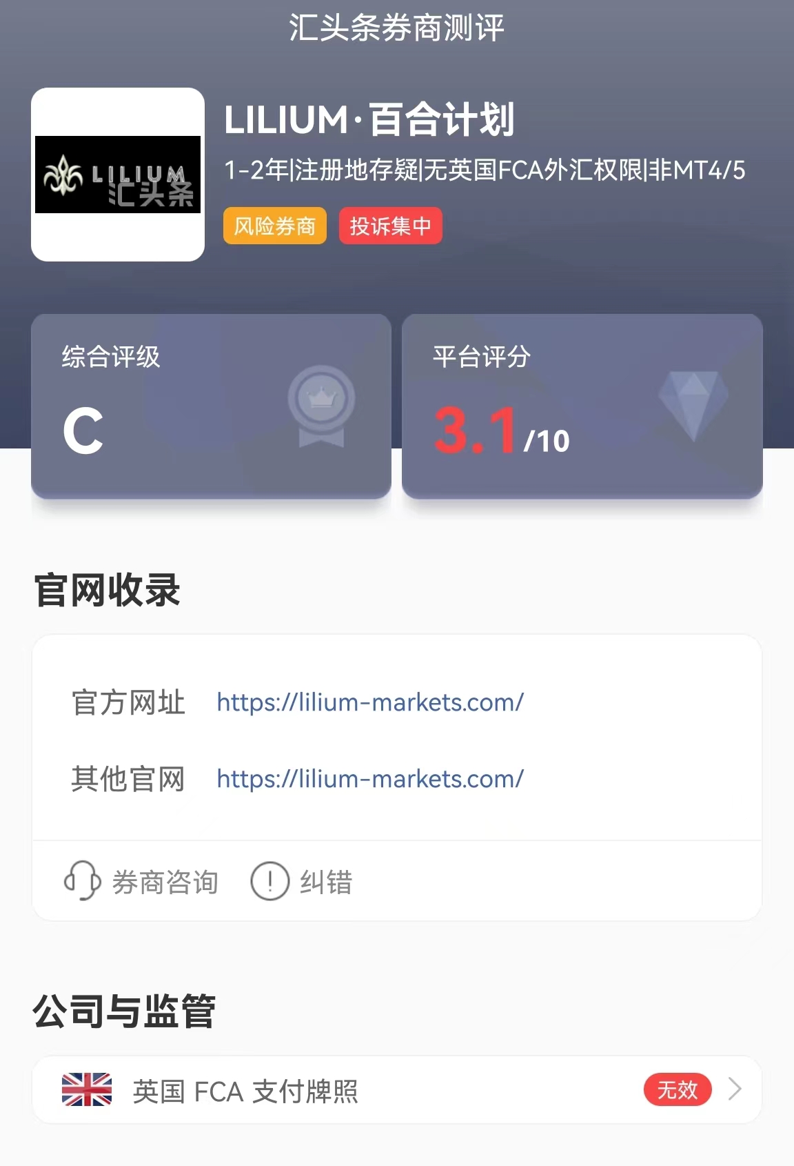 汇头条发布:违规外汇券商LILIUM百合计划,Fvp和德汇相继停盘