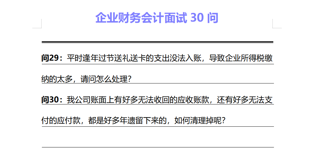 会计面试搞不定？看看10年HR总结的财务会计面试30问，堪比教科书