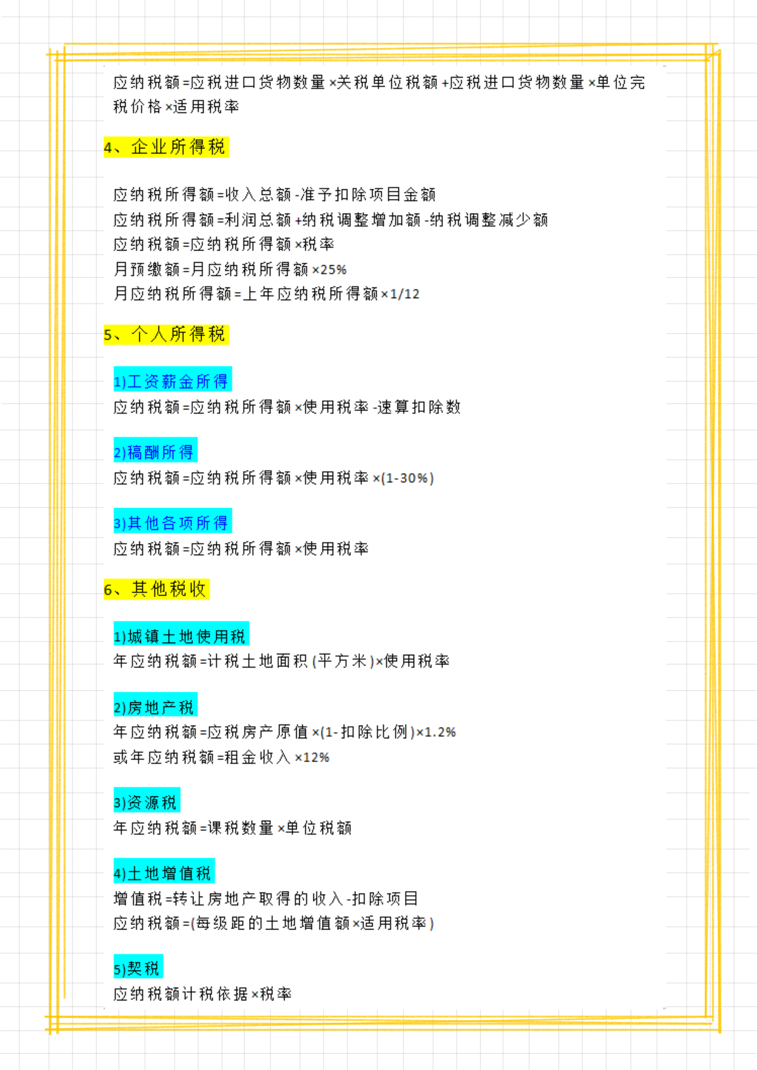 财务会计工作必备：各个税种的计算公式，附最新18个税种税率表