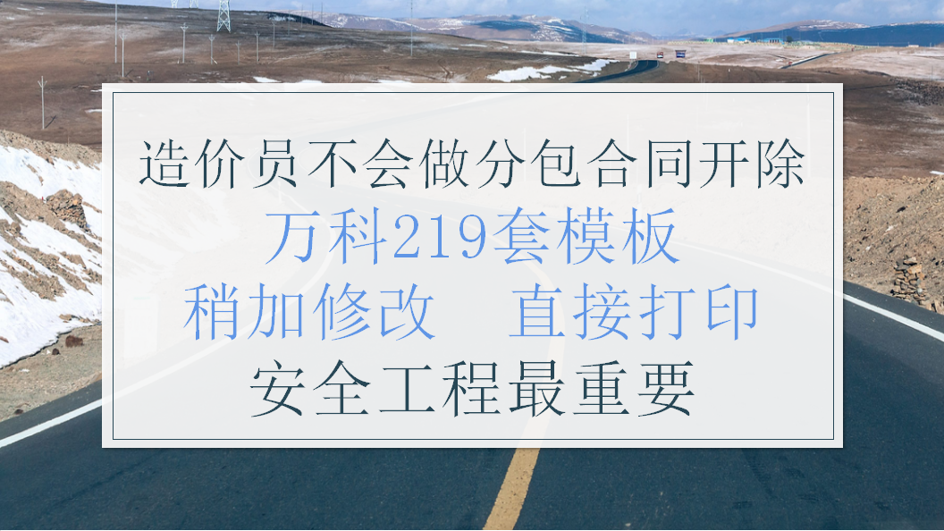 造价员不会做分包合同开除！万科219套模板，稍加修改，直接打印