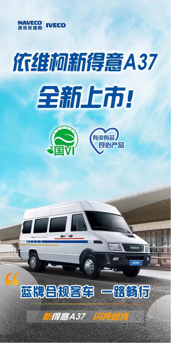 顏值與實(shí)力齊飛！南京依維柯又出一張“王炸”