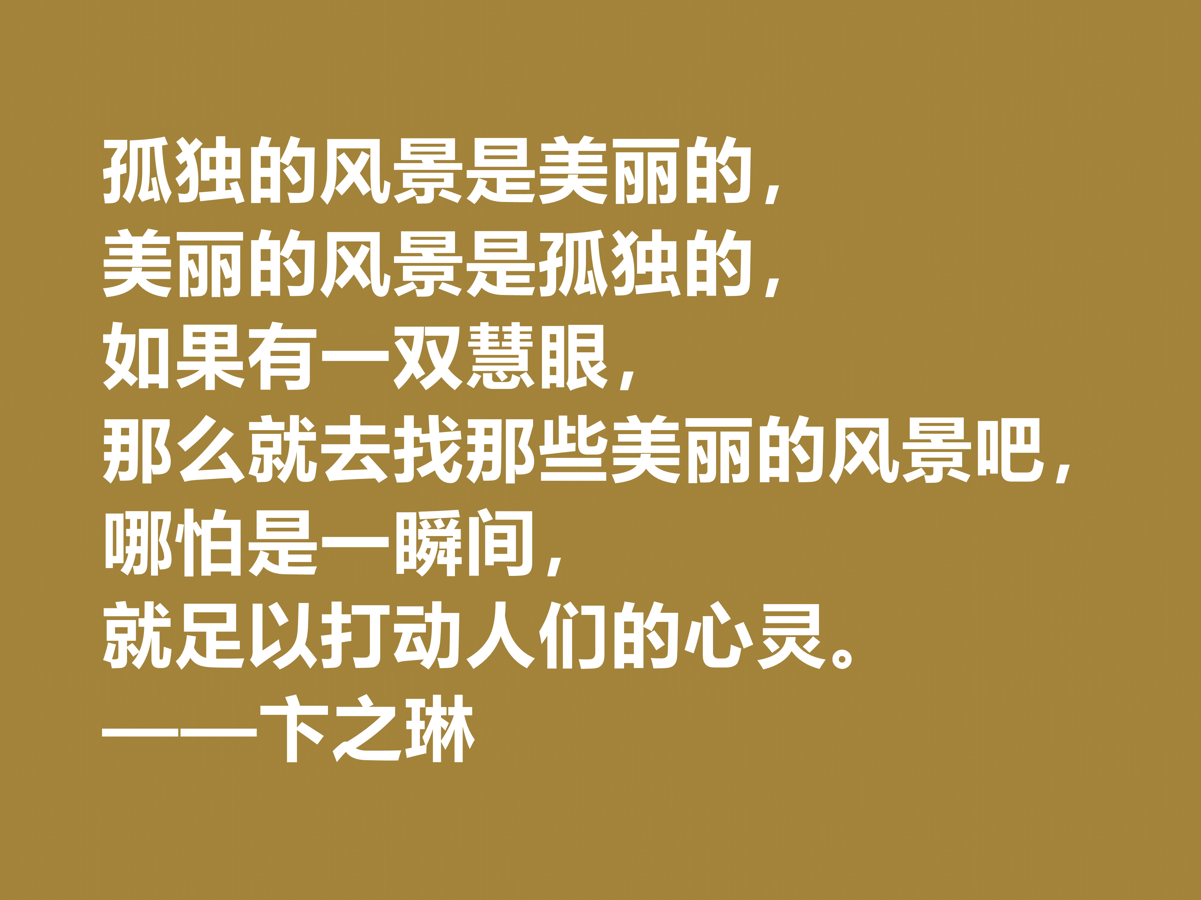 现当代大诗人，欣赏卞之琳十句格言，极具戏剧化，体现浓重的哲理