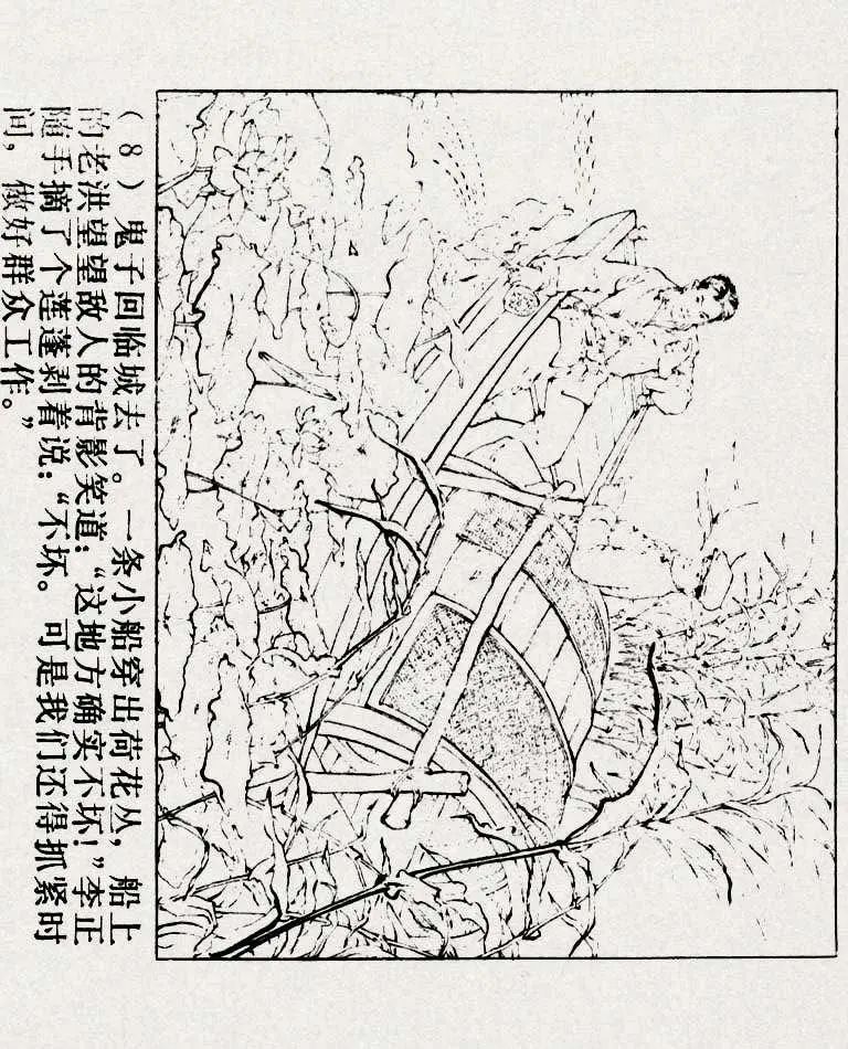 连环画《铁道游击队》之六「苗庄血战」