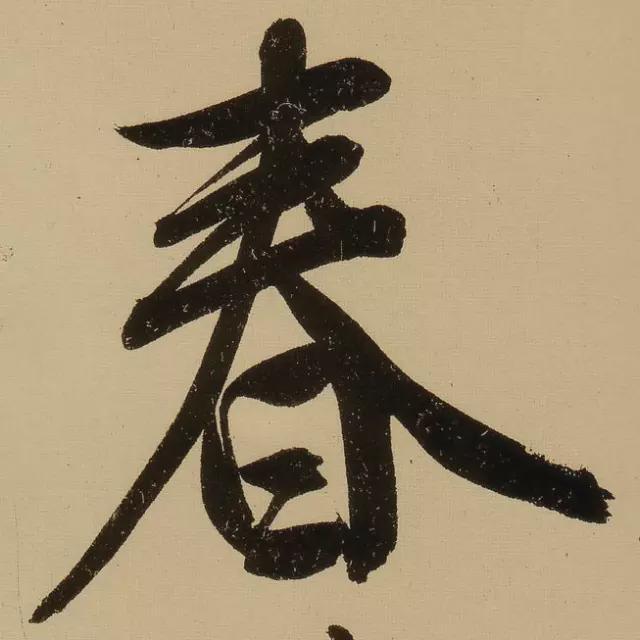 春字草书书法怎么写好看(写法图片大全) - 春字草书写法 - 实验室设备