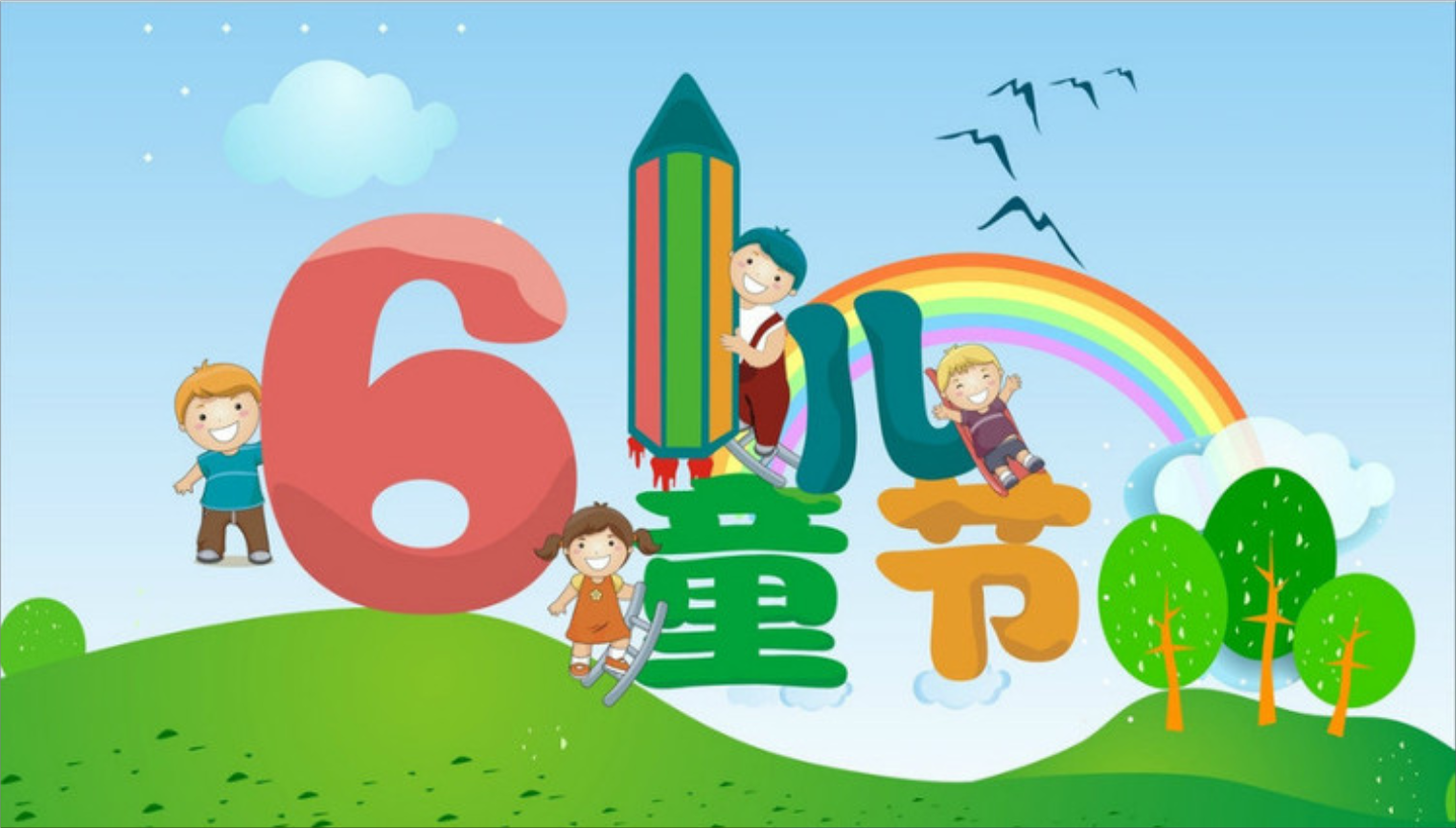 六一国际儿童节的由来和祝福语10句，祝愿儿童健康成长