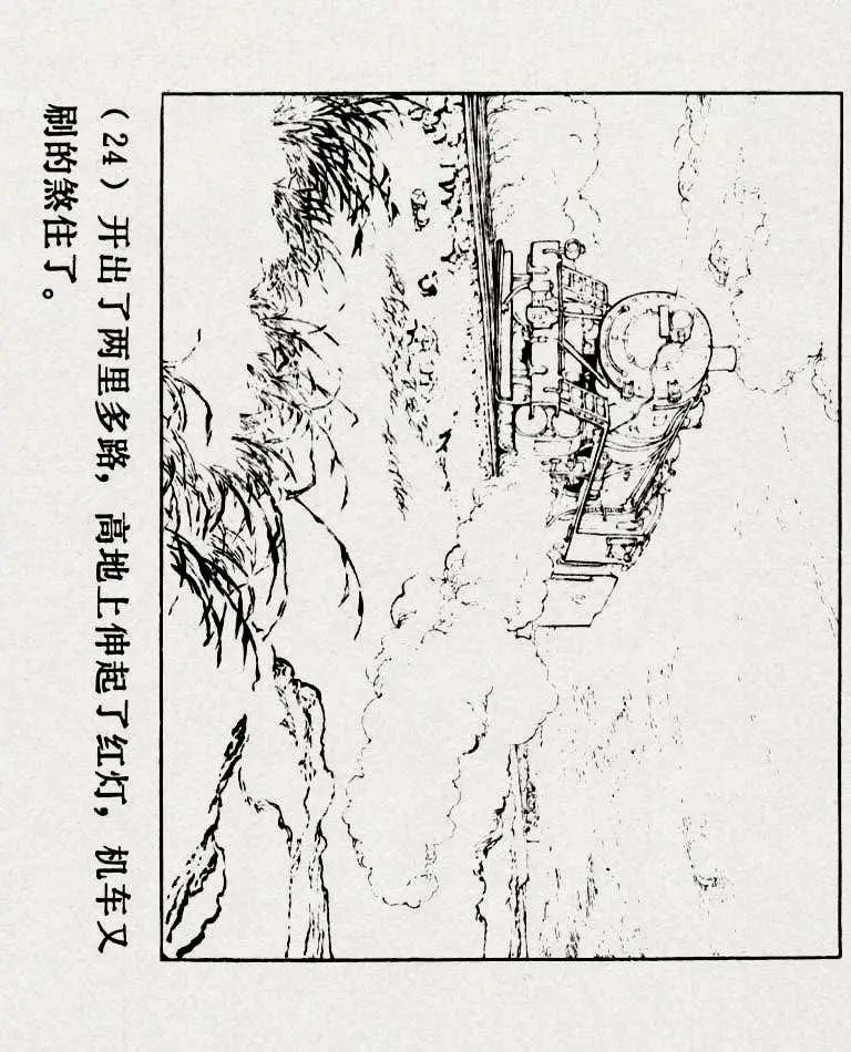 连环画《铁道游击队》之六「苗庄血战」